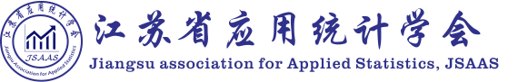 江苏省应用统计学会_官方网站